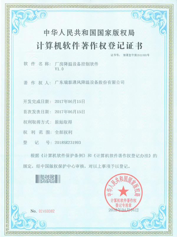 软著_厂房降温设备控...