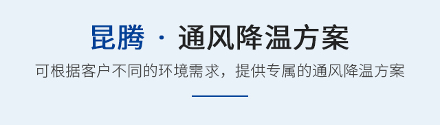 降温方案